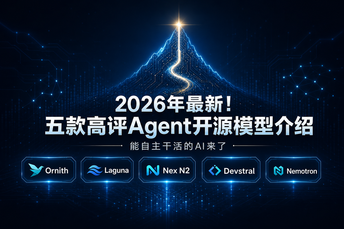 2026年最新！五款高评Agent开源模型介绍：能自主干活的AI来了