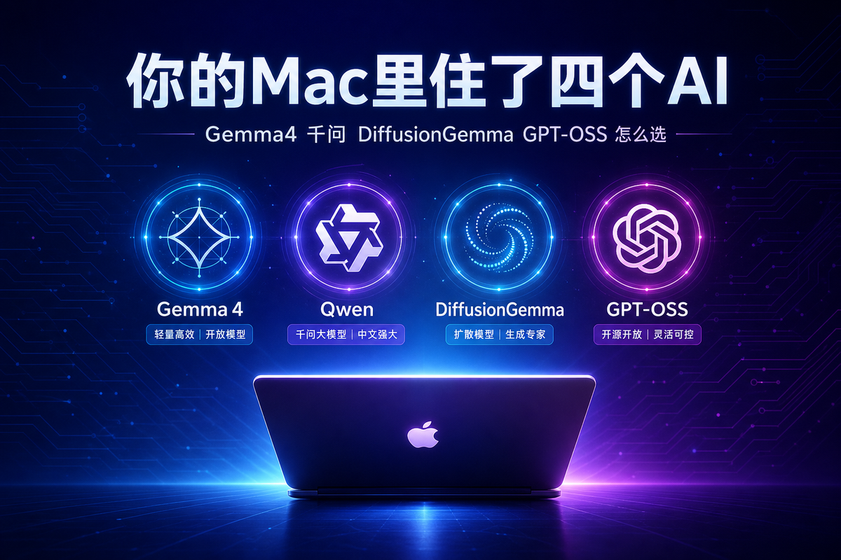 买了M4 Mac，还在每月给AI公司交钱？你电脑里其实住着四个免费高手