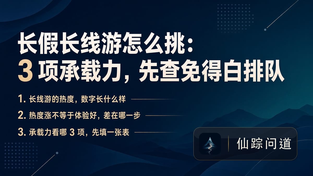 长假长线游怎么挑：3 项承载力，先查免得白排队