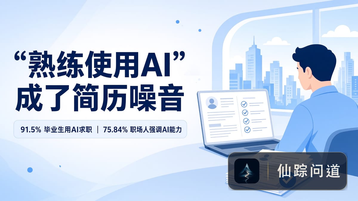 简历写"熟练使用AI"，求职者反而被减分