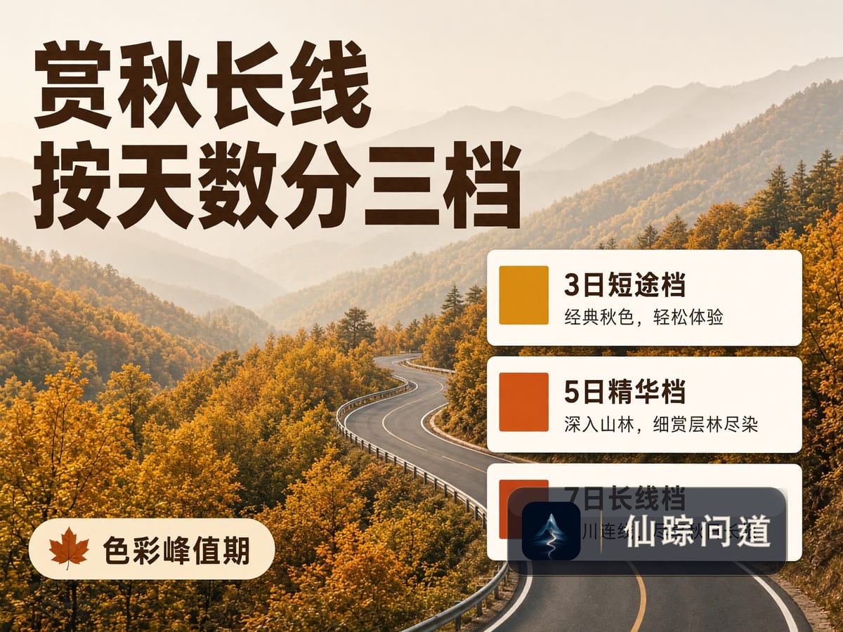 国庆 3 条赏秋长线怎么选？按假期天数分成三档