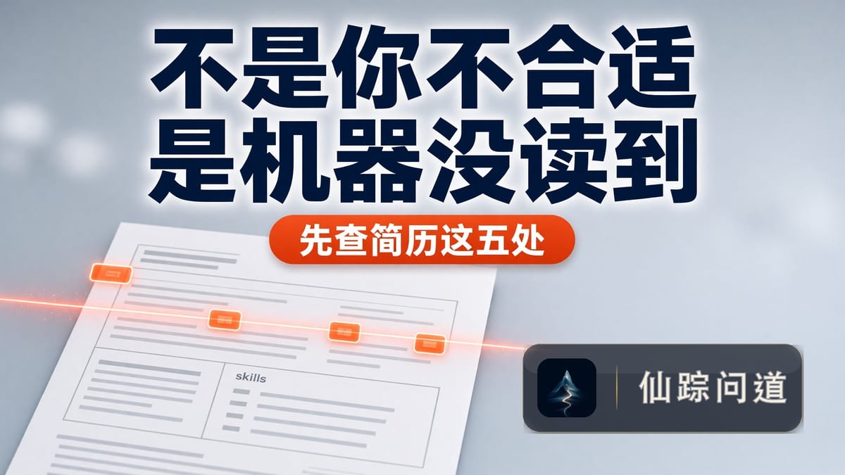 简历投出去 30 份没回音，先查机器读到没