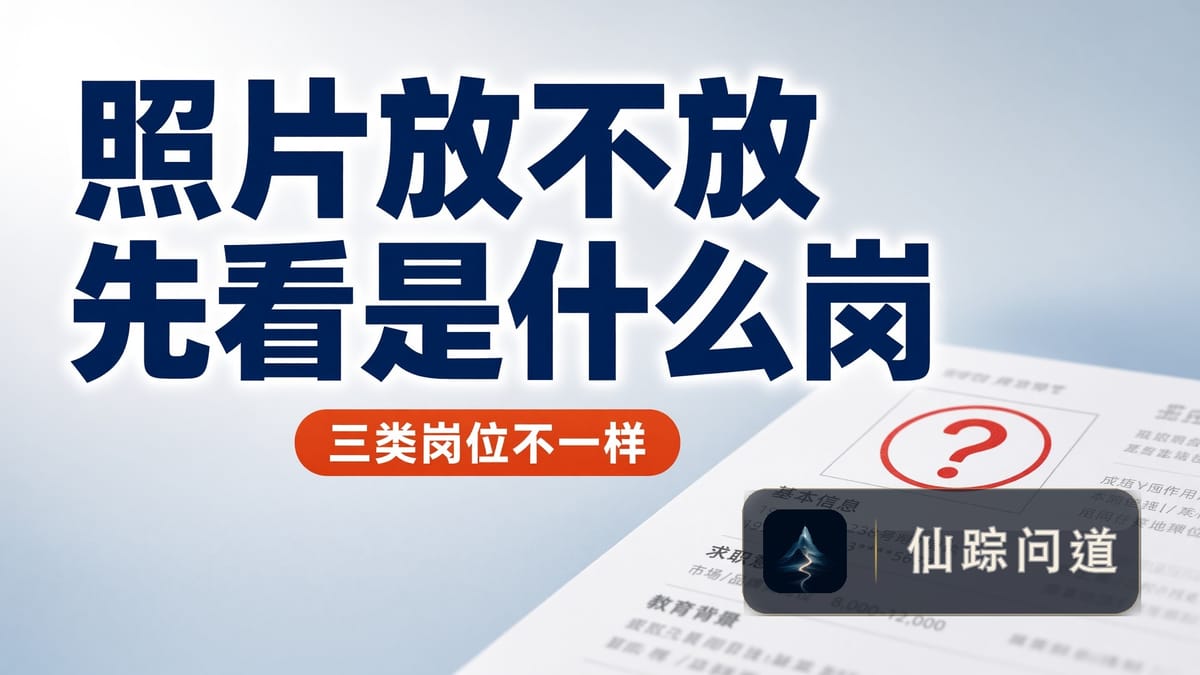 简历照片要不要放，HR到底看不看