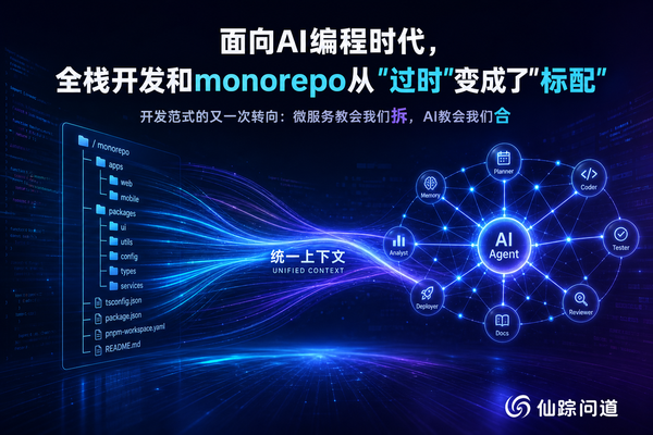 面向AI编程时代，全栈开发和monorepo从"过时"变成了"标配"