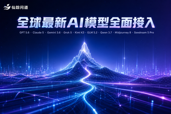一夜之间，AI模型圈又炸了——仙踪问道持续接入了全球最猛的十几款新模型