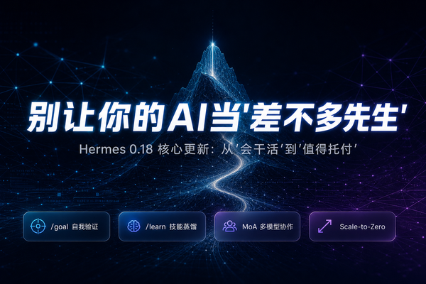 别让你的AI当"差不多先生"——Hermes 0.18 这4个更新，把智能体从"会干活"推到了"值得托付"