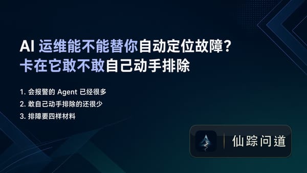 AI 运维能不能替你自动定位故障？卡在它敢不敢自己动手排除